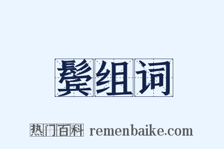 鬓组词是什么意思的图片